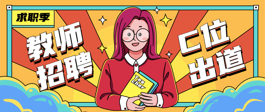 求职季教师老师招聘手绘首图预览效果