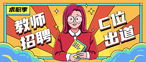 求职季教师老师招聘手绘首图