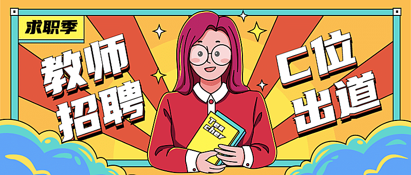 求职季教师老师招聘手绘首图