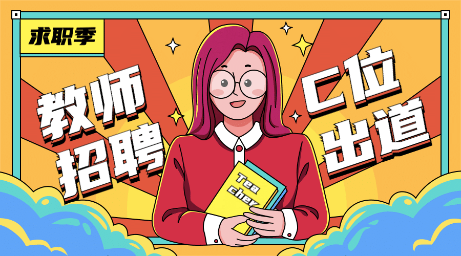 教师老师招聘手绘banner预览效果