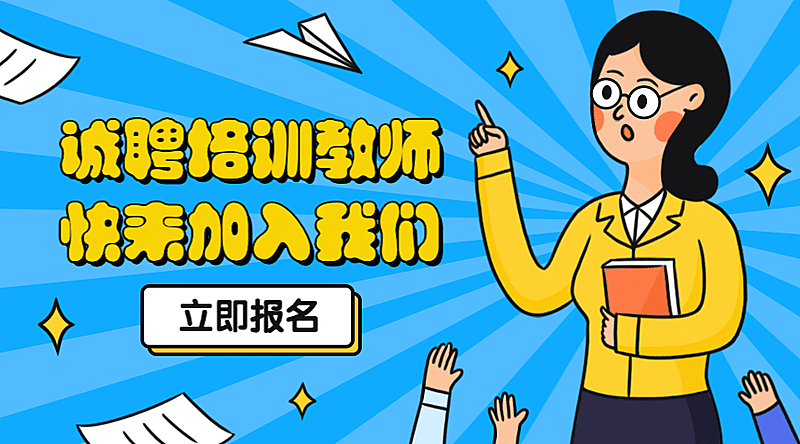 诚聘教育英才老师招聘banner