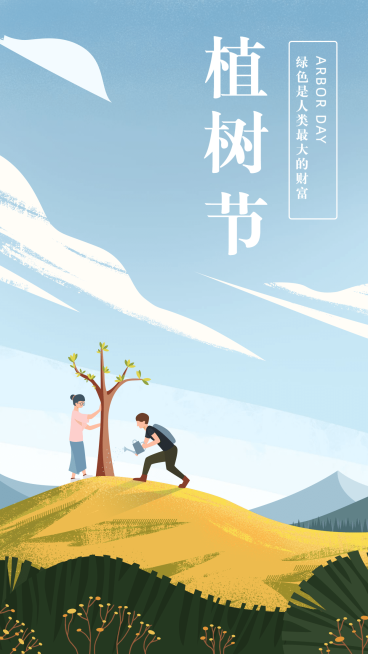 金融保险植树节绿色是人类财富清新手机海报预览效果