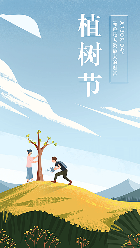 金融保险植树节绿色是人类财富清新手机海报