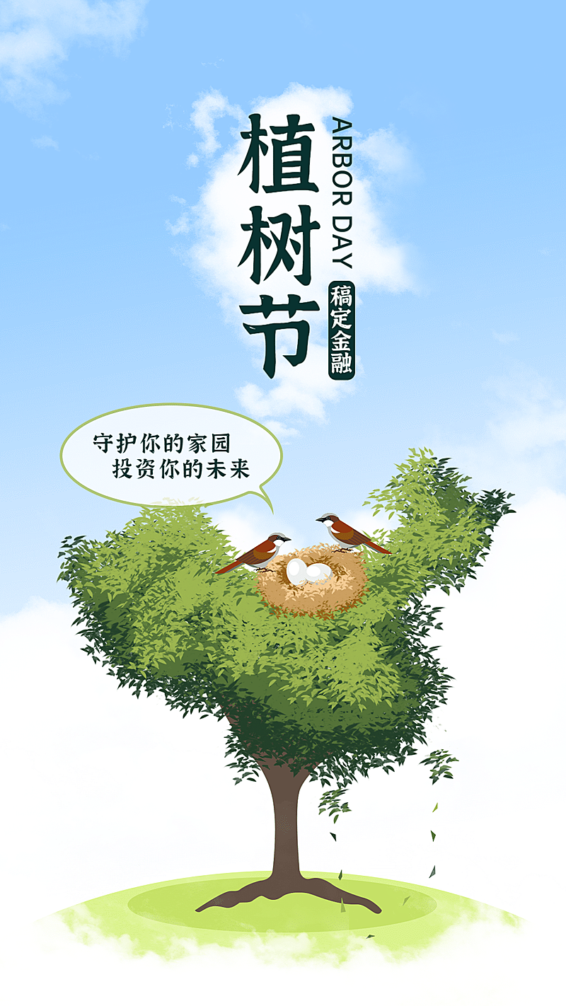 金融保险植树节守护家园节日祝福海报