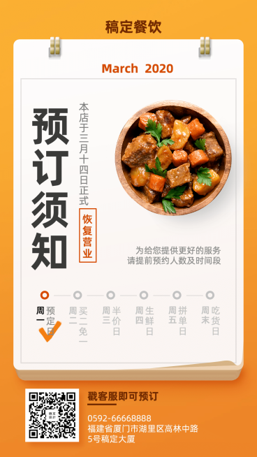 疫情复工餐饮营业预订通知海报预览效果
