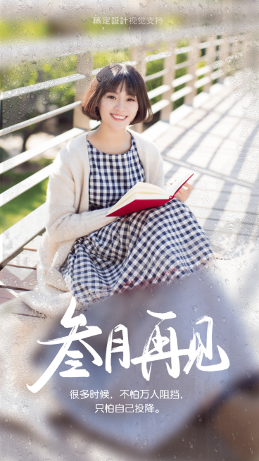 通用3月晒照月末问候文艺手机海报预览效果