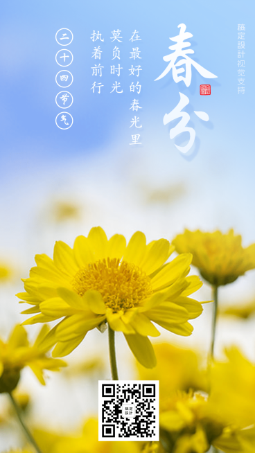 正能量春分海报预览效果