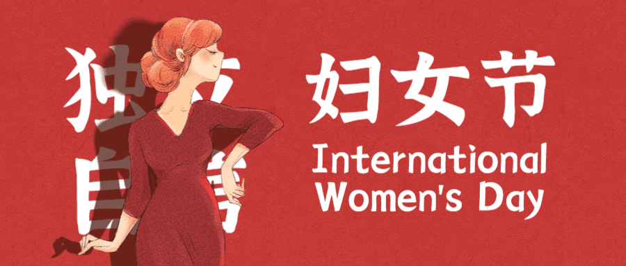 38妇女节祝福复古女性公众号首图预览效果