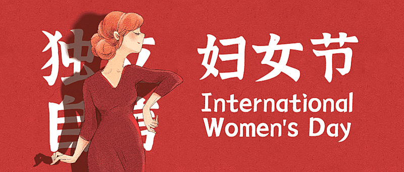 38妇女节祝福复古女性公众号首图