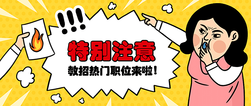 教师招聘人才招募首图