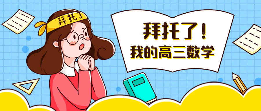 开学季高考数学冲刺手绘首图预览效果