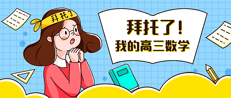 开学季高考数学冲刺手绘首图