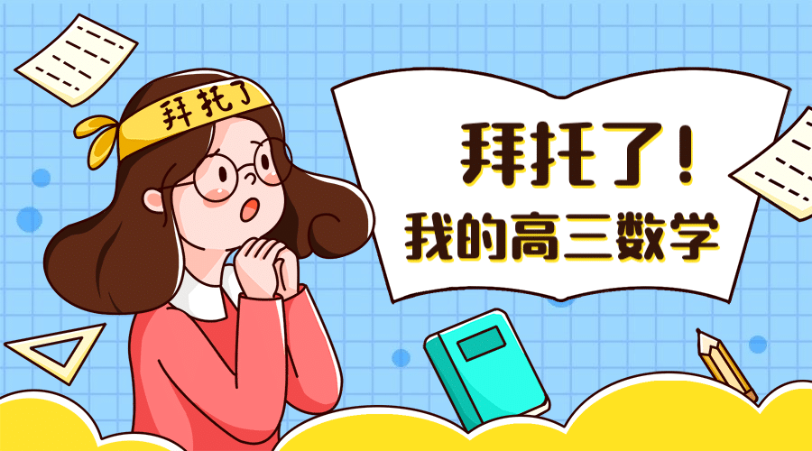 开学季高考数学冲刺手绘海报banner预览效果