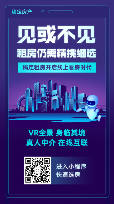房地产防疫线上看房海报