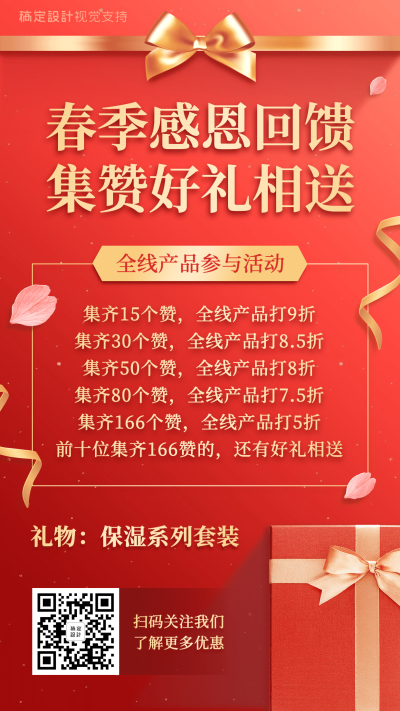 热点春季线上促销集赞营销海报