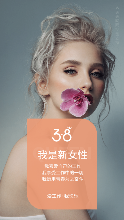我是新女性文艺清新海报
