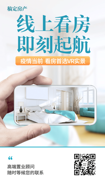 房地产防疫线上看房海报预览效果
