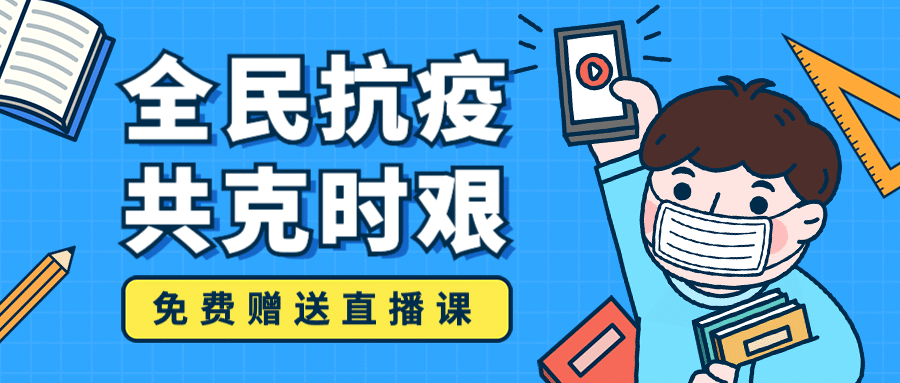 直播课程赠送抗疫首图预览效果