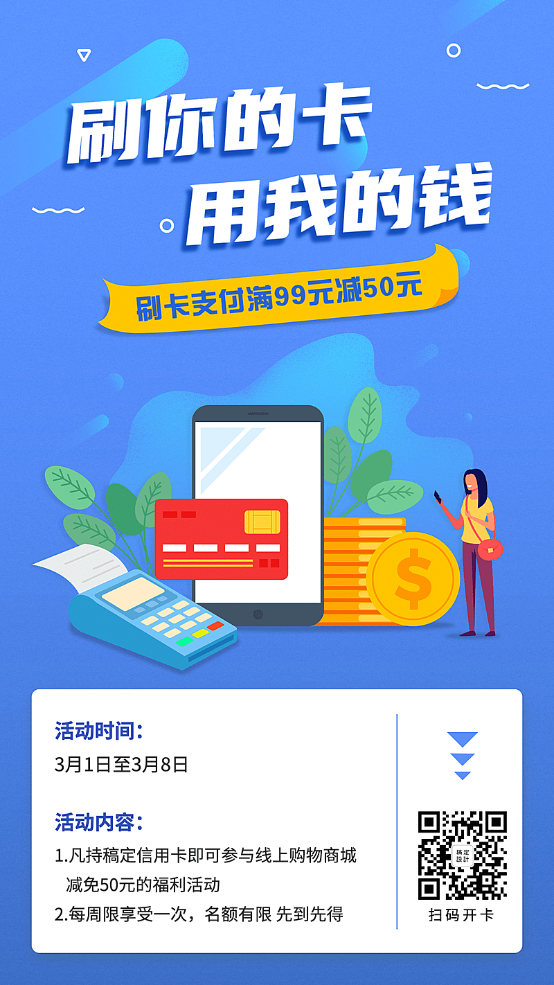 金融保险产品营销刷卡支付优惠海报