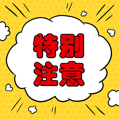 特别注意爆炸风格公众号次图