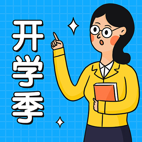 开学季培训教育公众号次图