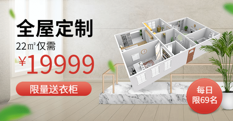 家装全屋定制活动促销海报banner预览效果