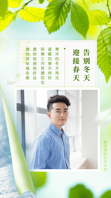 男性风春天你好春季问候手机海报预览效果