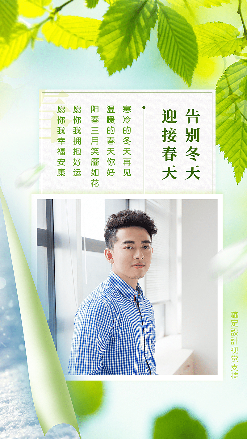 男性风春天你好春季问候手机海报