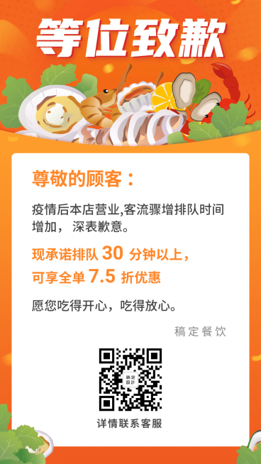 餐饮门店营业排队公告预览效果