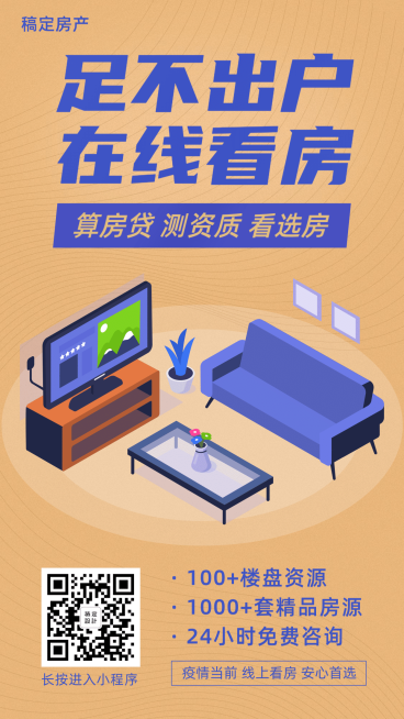 房地产线上看房防疫海报预览效果
