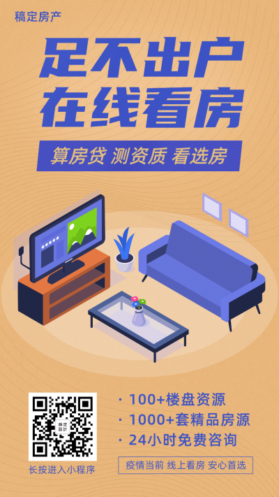 房地产线上看房防疫海报