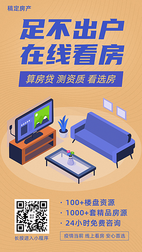 房地产线上看房防疫海报