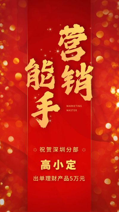 金融保险喜报表彰营销能手喜庆海报