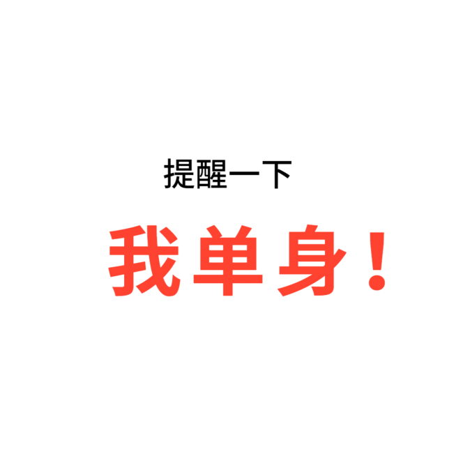 我单身纯文字趣味朋友圈封面预览效果