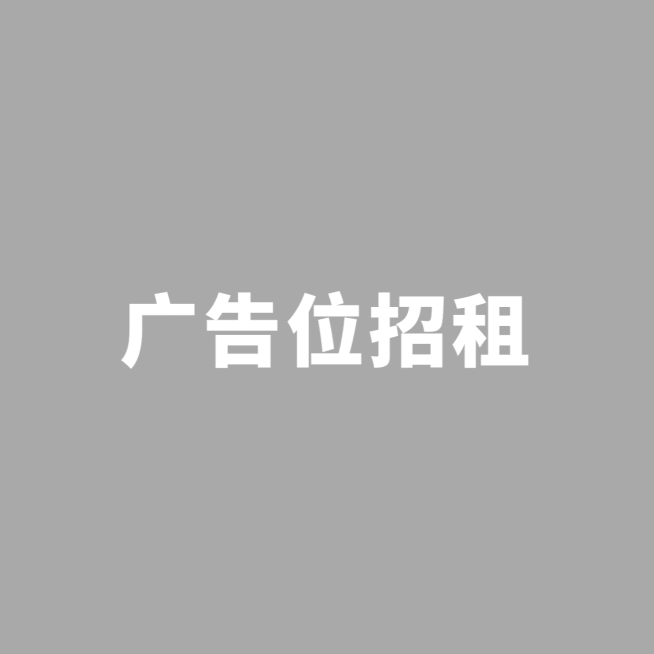 广告位招租趣味文字朋友圈封面预览效果