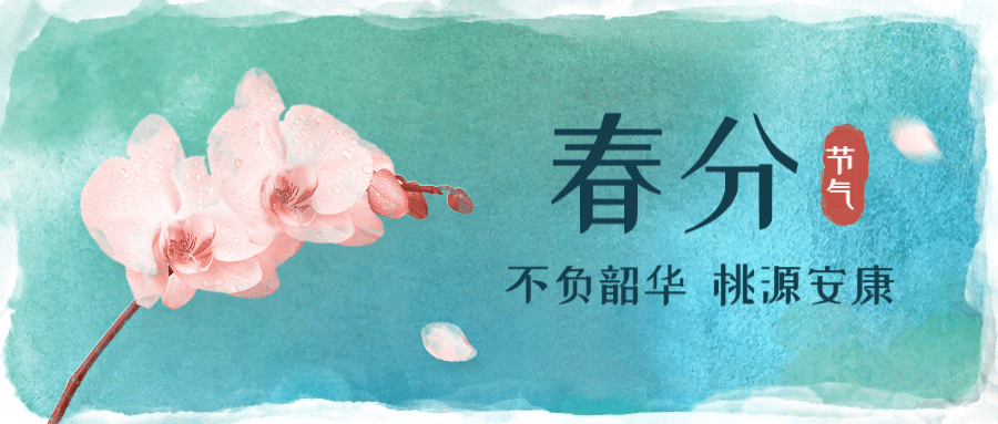 春分节气祝福水彩中国风公众号首图预览效果