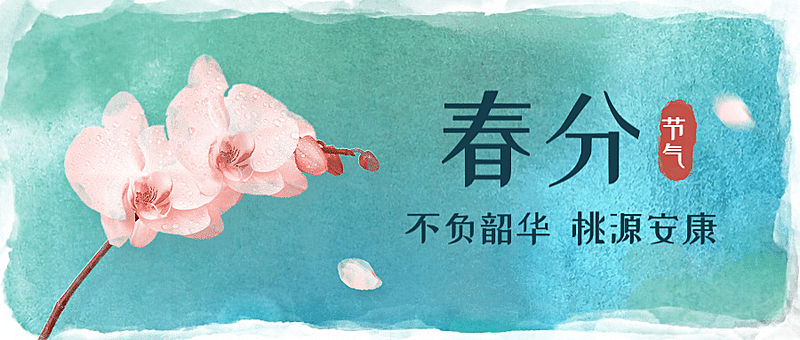 春分节气祝福水彩中国风公众号首图