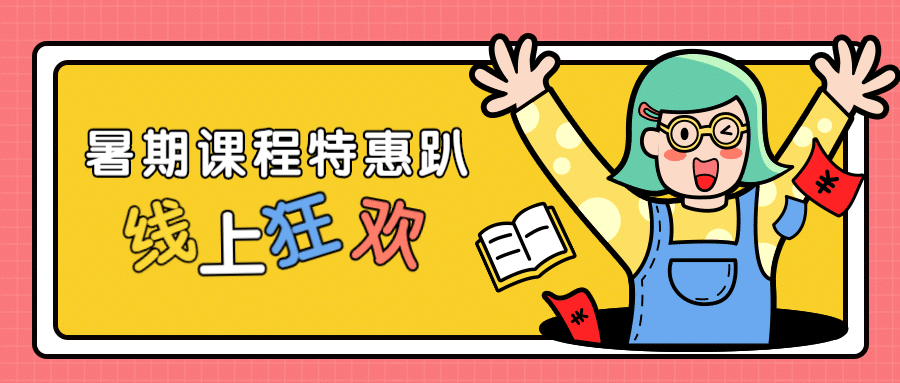 暑期课程优惠促销公众号首图预览效果