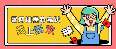 暑期课程优惠促销公众号首图