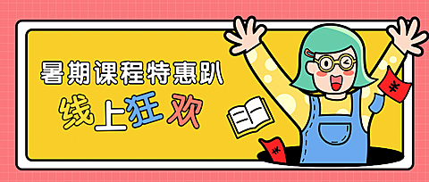 暑期课程优惠促销公众号首图
