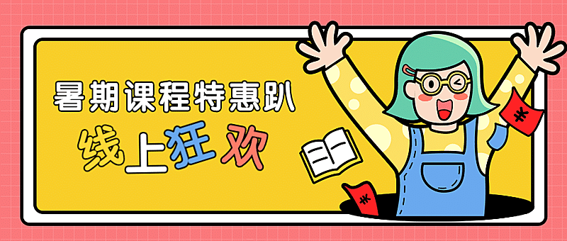 暑期课程优惠促销公众号首图