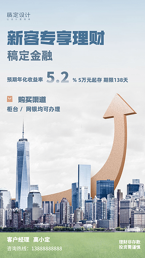 金融保险产品营销新客专享理财海报