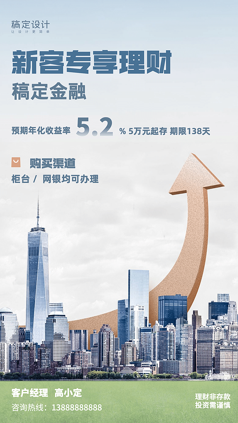 金融保险产品营销新客专享理财海报