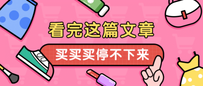 种草好物促销推荐公众号首图