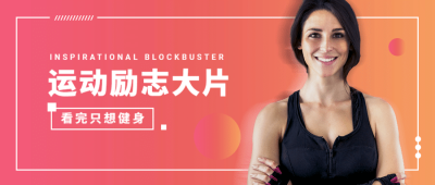 运动抠图人物公众号首图