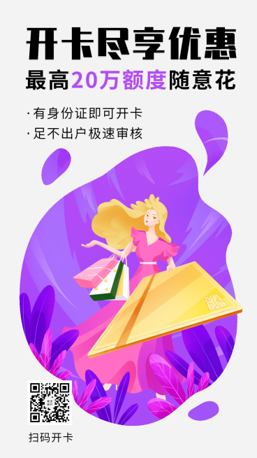 金融保险开卡尽享优惠信用卡开户营销海报预览效果