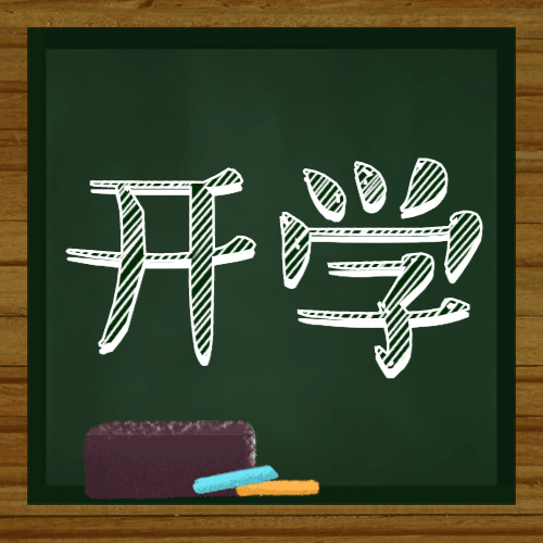 开学/黑板/公众号次图预览效果