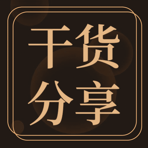 干货分享/简约/公众号次图预览效果