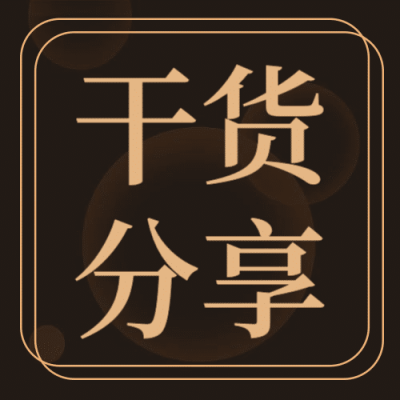 干货分享/简约/公众号次图