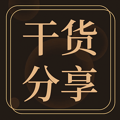 干货分享/简约/公众号次图
